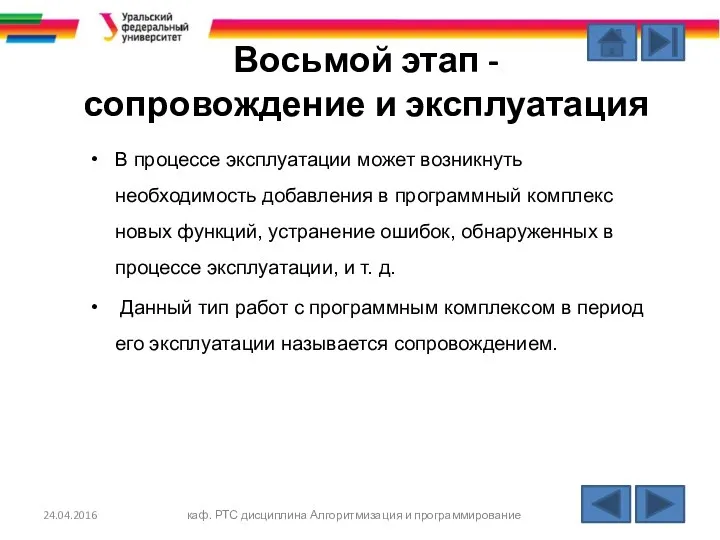 Восьмой этап - сопровождение и эксплуатация В процессе эксплуатации может возникнуть