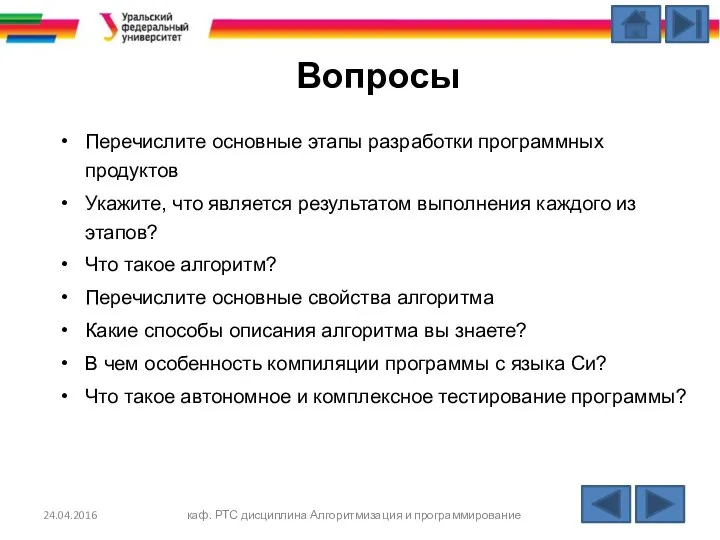 Вопросы Перечислите основные этапы разработки программных продуктов Укажите, что является результатом