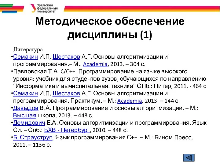 Методическое обеспечение дисциплины (1) Литература Семакин И.П, Шестаков А.Г. Основы алгоритмизации