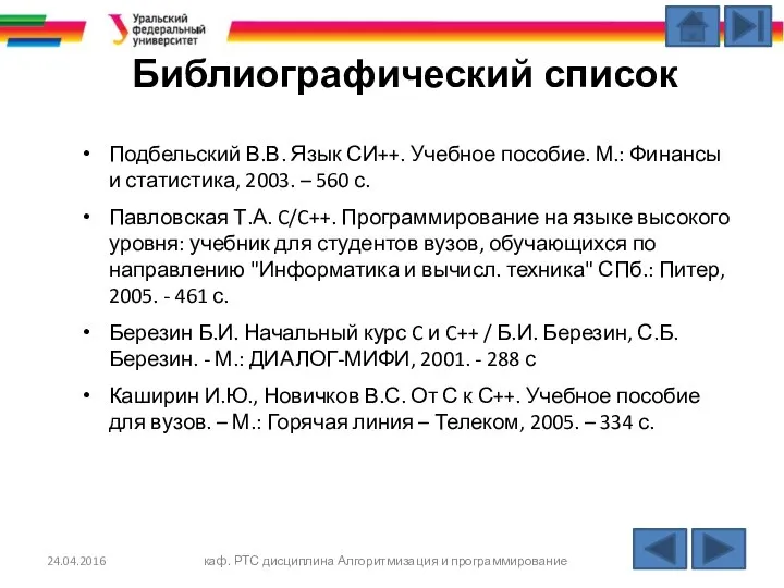 Библиографический список Подбельский В.В. Язык СИ++. Учебное пособие. М.: Финансы и