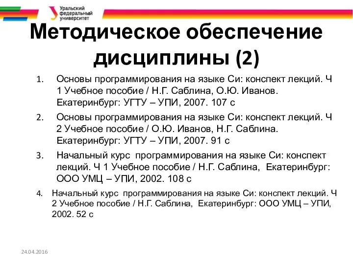 Методическое обеспечение дисциплины (2) Основы программирования на языке Си: конспект лекций.