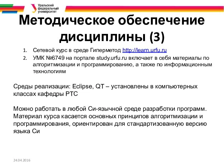 Методическое обеспечение дисциплины (3) Сетевой курс в среде Гиперметод http://learn.urfu.ru УМК