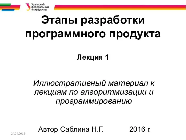 Этапы разработки программного продукта Лекция 1 Иллюстративный материал к лекциям по