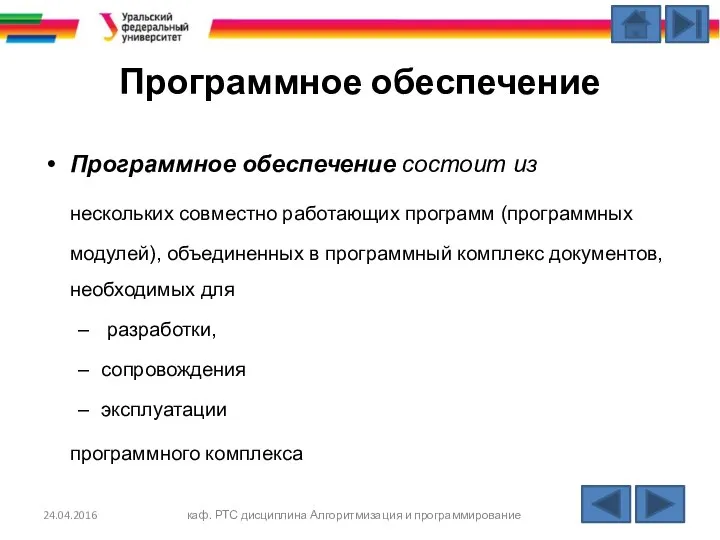 Программное обеспечение Программное обеспечение состоит из нескольких совместно работающих программ (программных