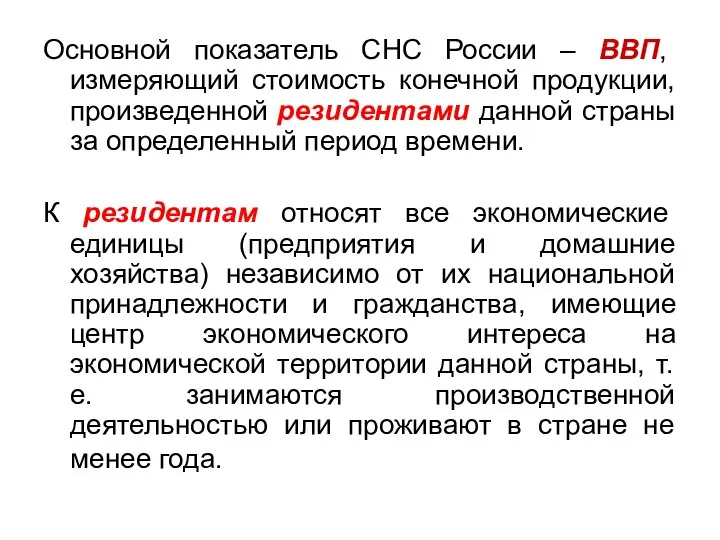 Основной показатель СНС России – ВВП, измеряющий стоимость конечной продукции, произведенной