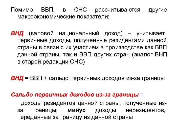 Помимо ВВП, в СНС рассчитываются другие макроэкономические показатели: ВНД (валовой национальный