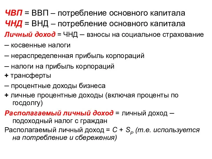 ЧВП = ВВП – потребление основного капитала ЧНД = ВНД –