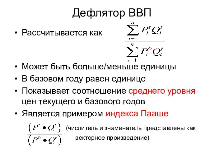 Дефлятор ВВП Рассчитывается как Может быть больше/меньше единицы В базовом году