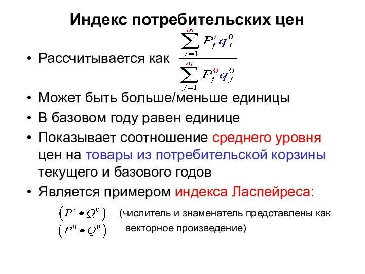 Индекс потребительских цен Рассчитывается как Может быть больше/меньше единицы В базовом