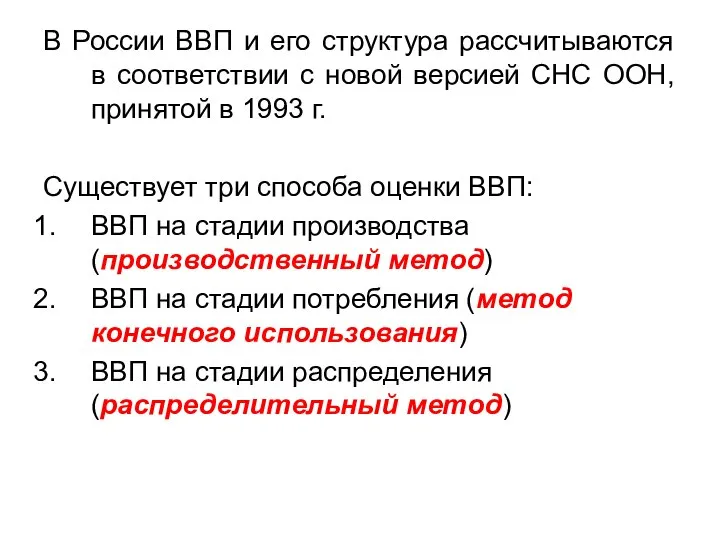 В России ВВП и его структура рассчитываются в соответствии с новой