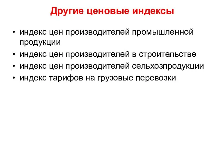 Другие ценовые индексы индекс цен производителей промышленной продукции индекс цен производителей