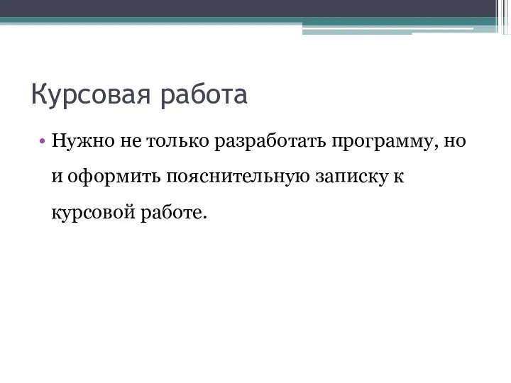 Курсовая работа Нужно не только разработать программу, но и оформить пояснительную записку к курсовой работе.