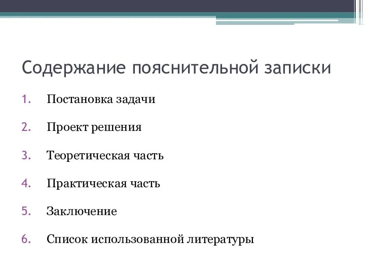 Содержание пояснительной записки Постановка задачи Проект решения Теоретическая часть Практическая часть Заключение Список использованной литературы