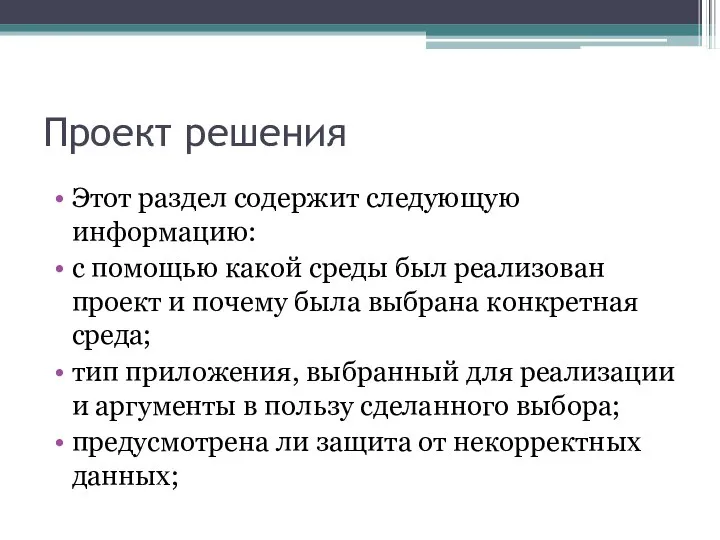 Проект решения Этот раздел содержит следующую информацию: с помощью какой среды