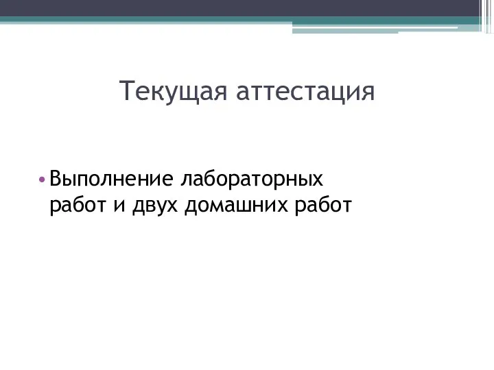 Текущая аттестация Выполнение лабораторных работ и двух домашних работ