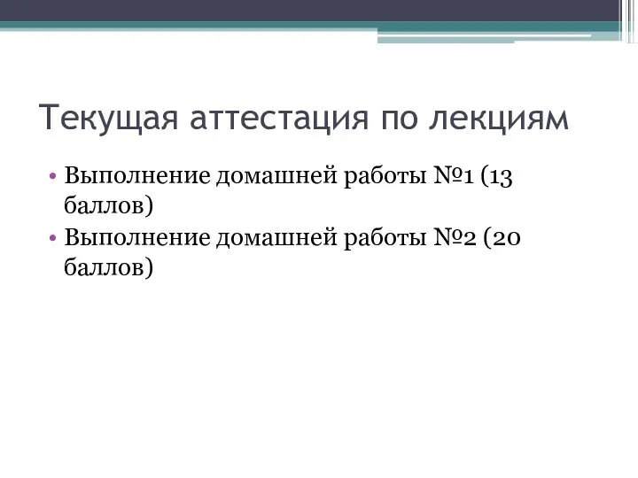 Текущая аттестация по лекциям Выполнение домашней работы №1 (13 баллов) Выполнение домашней работы №2 (20 баллов)