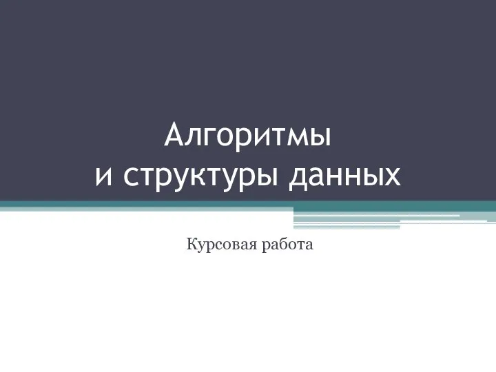 Алгоритмы и структуры данных Курсовая работа