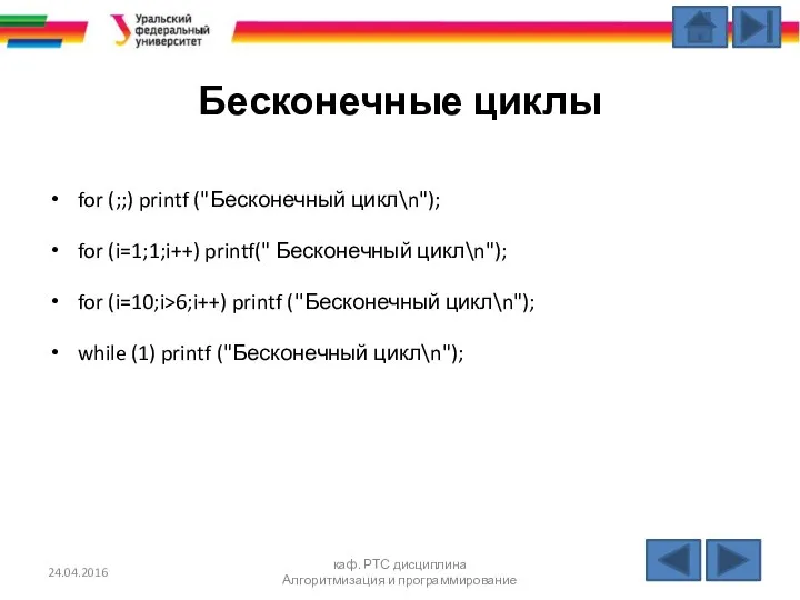 Бесконечные циклы for (;;) printf ("Бесконечный цикл\n"); for (i=1;1;i++) printf(" Бесконечный