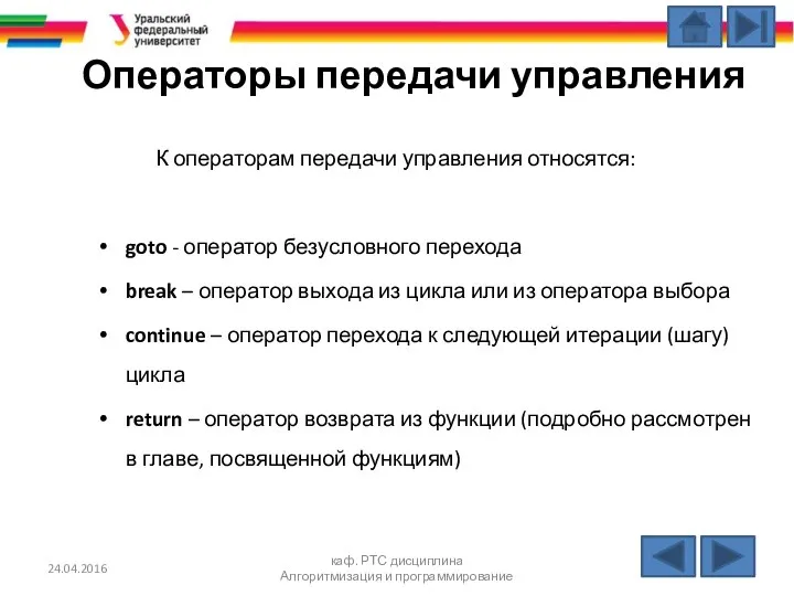 24.04.2016 каф. РТС дисциплина Алгоритмизация и программирование Операторы передачи управления К