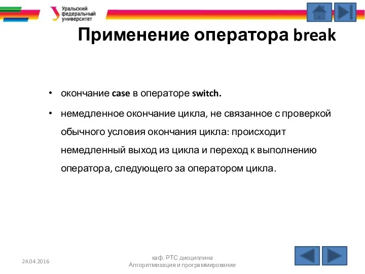 24.04.2016 каф. РТС дисциплина Алгоритмизация и программирование Применение оператора break окончание