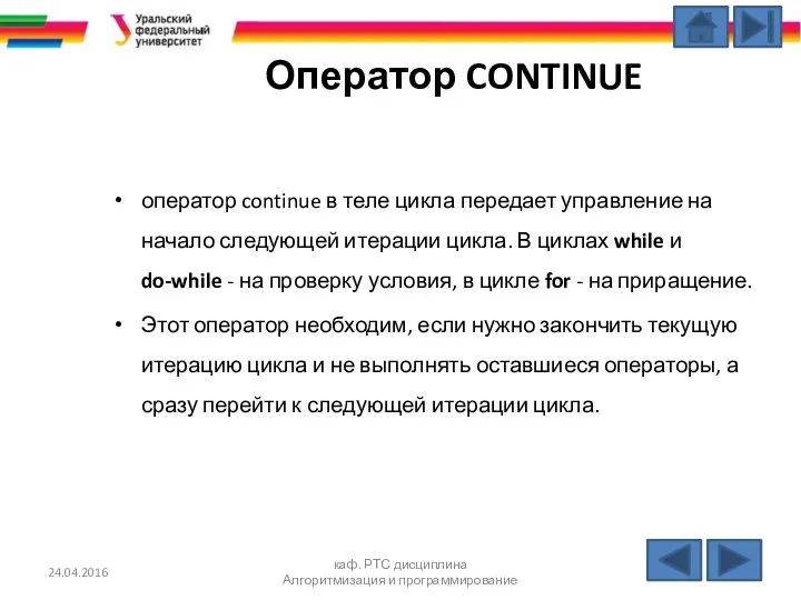 24.04.2016 каф. РТС дисциплина Алгоритмизация и программирование Оператор CONTINUE оператор continue