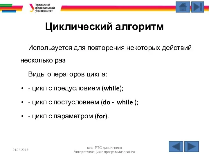 Циклический алгоритм Используется для повторения некоторых действий несколько раз Виды операторов