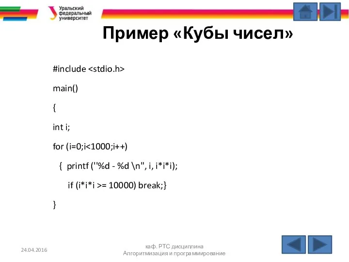 24.04.2016 каф. РТС дисциплина Алгоритмизация и программирование Пример «Кубы чисел» #include