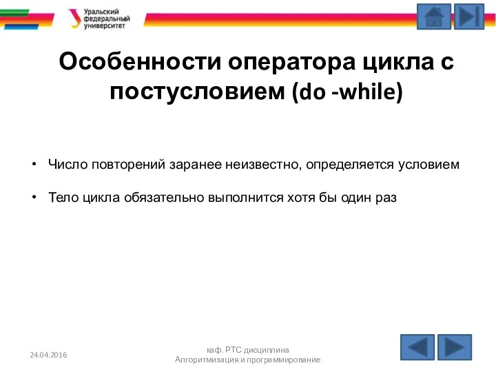 Особенности оператора цикла с постусловием (do -while) Число повторений заранее неизвестно,