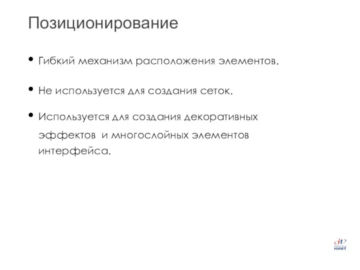 Позиционирование Гибкий механизм расположения элементов. Не используется для создания сеток. Используется