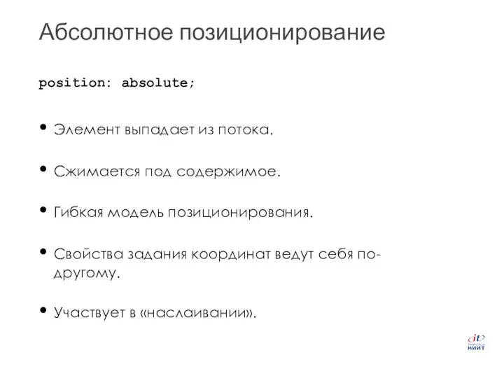 Абсолютное позиционирование Элемент выпадает из потока. Сжимается под содержимое. Гибкая модель