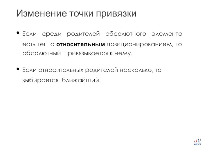 Изменение точки привязки Если среди родителей абсолютного элемента есть тег с