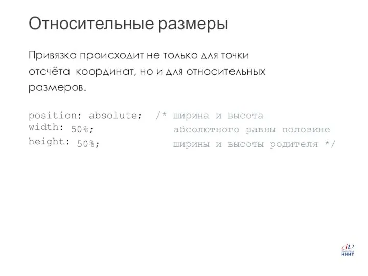 Относительные размеры Привязка происходит не только для точки отсчёта координат, но