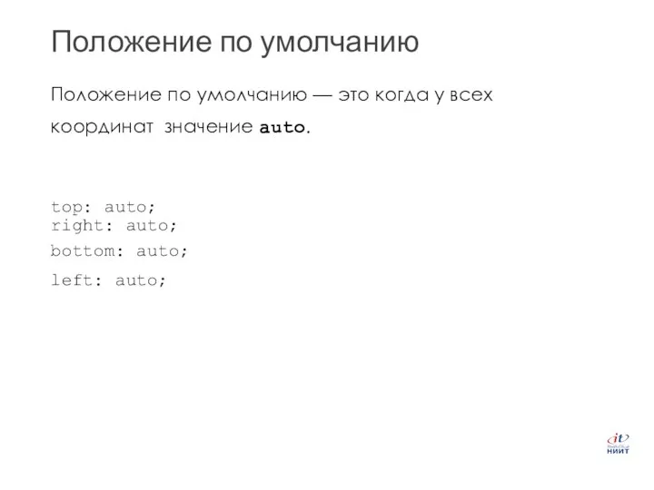 Положение по умолчанию Положение по умолчанию — это когда у всех