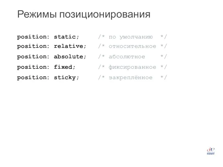 Режимы позиционирования
