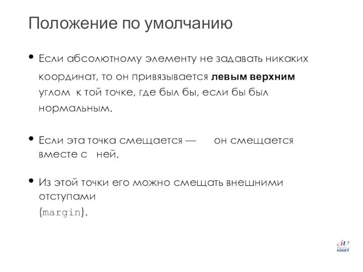 Положение по умолчанию Если абсолютному элементу не задавать никаких координат, то