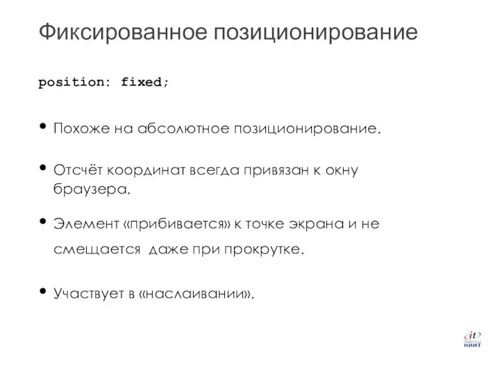 Фиксированное позиционирование Похоже на абсолютное позиционирование. Отсчёт координат всегда привязан к