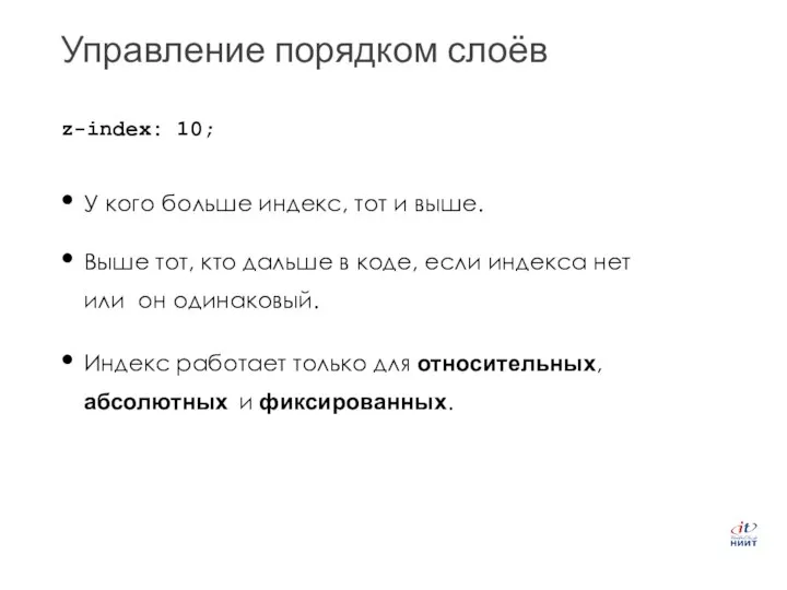 Управление порядком слоёв z-index: 10; У кого больше индекс, тот и