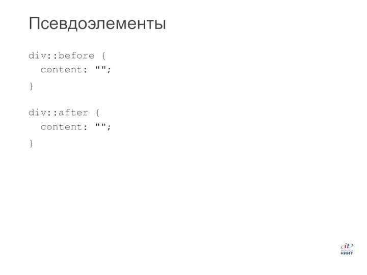 div::before { content: ""; } div::after { content: ""; } Псевдоэлементы