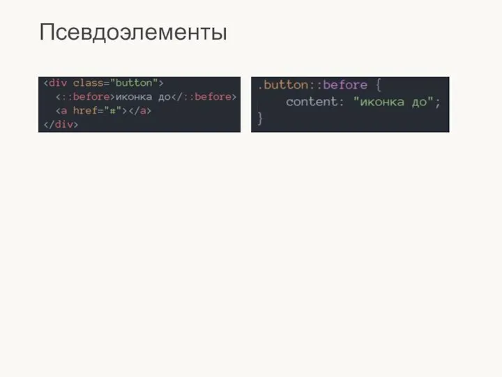 Псевдоэлементы