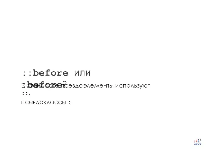 ::before или :before? В стандарте псевдоэлементы используют ::, псевдоклассы :