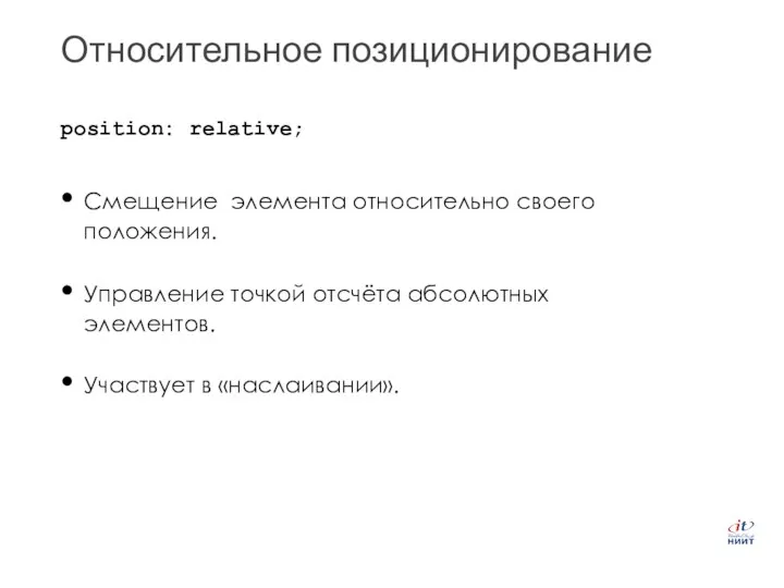 Относительное позиционирование Смещение элемента относительно своего положения. Управление точкой отсчёта абсолютных