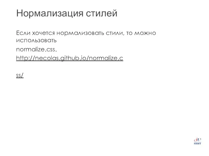 Нормализация стилей Если хочется нормализовать стили, то можно использовать normalize.css. http://necolas.github.io/normalize.css/