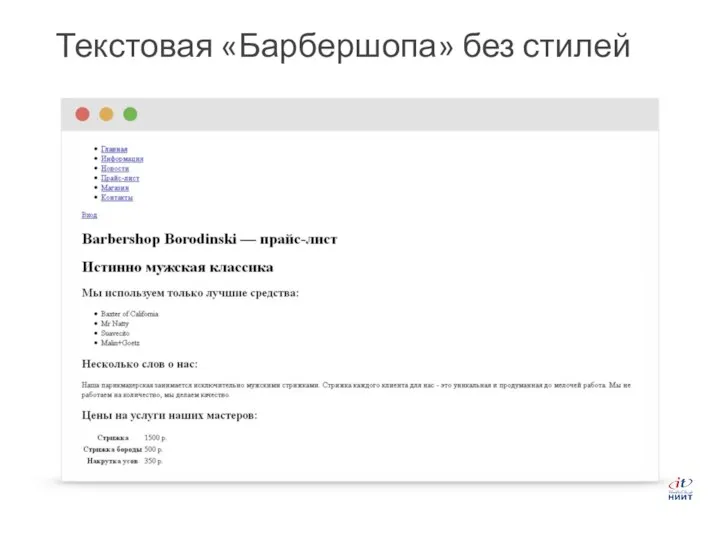 Текстовая «Барбершопа» без стилей
