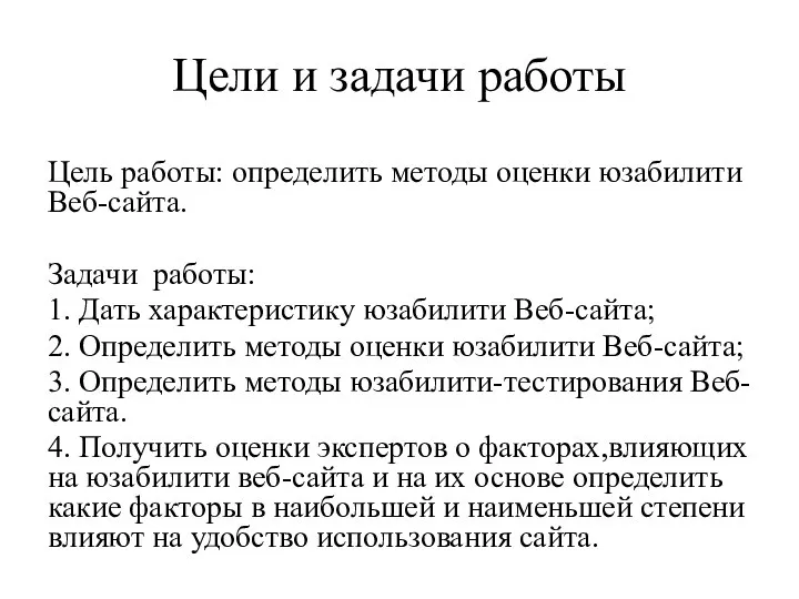 Цели и задачи работы Цель работы: определить методы оценки юзабилити Веб-сайта.