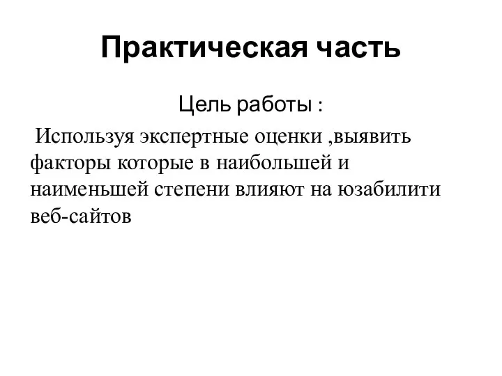 Практическая часть Цель работы : Используя экспертные оценки ,выявить факторы которые