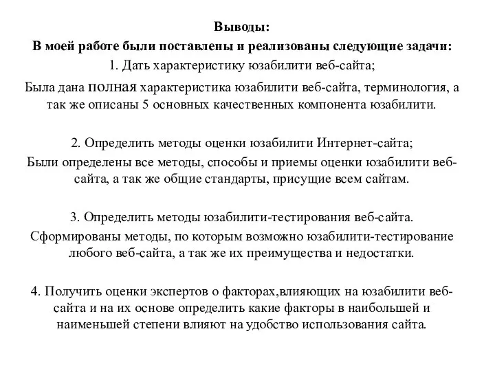 Выводы: В моей работе были поставлены и реализованы следующие задачи: 1.