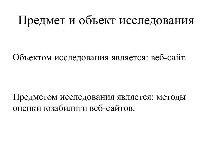 Предмет и объект исследования Объектом исследования является: веб-сайт. Предметом исследования является: методы оценки юзабилити веб-сайтов.