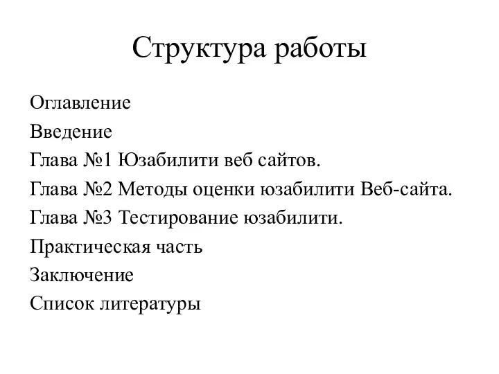 Структура работы Оглавление Введение Глава №1 Юзабилити веб сайтов. Глава №2