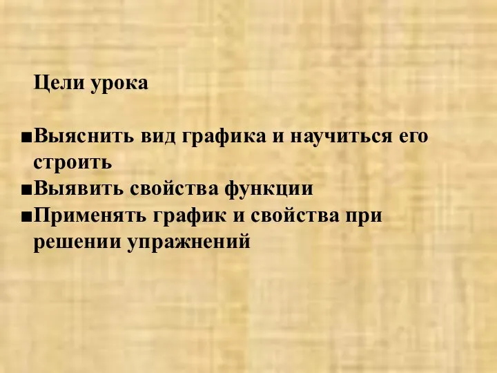 Цели урока Выяснить вид графика и научиться его строить Выявить свойства