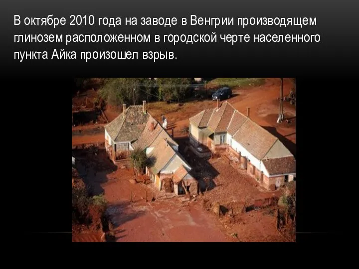 В октябре 2010 года на заводе в Венгрии производящем глинозем расположенном